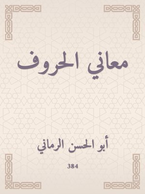 cover image of معاني الحروف